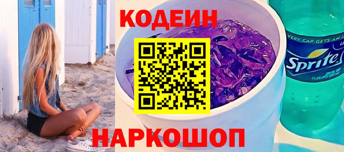 Кодеин Purple Drank Назрань